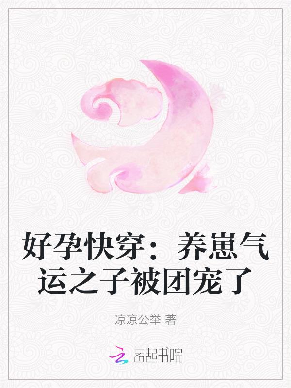 快穿怀孕养娃