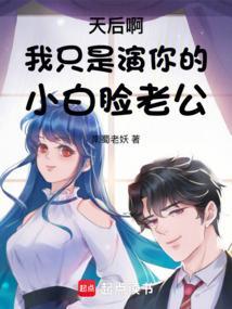 天后啊我只是演你的小白脸老公第122章