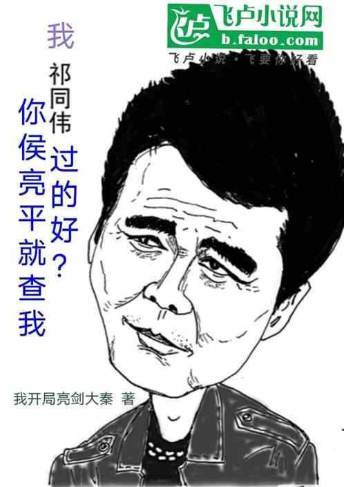 祁同伟和侯亮平关系