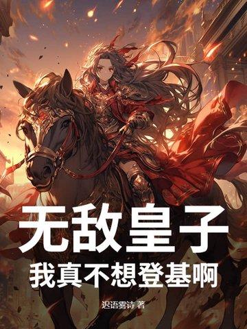 我真的不想无敌了百度