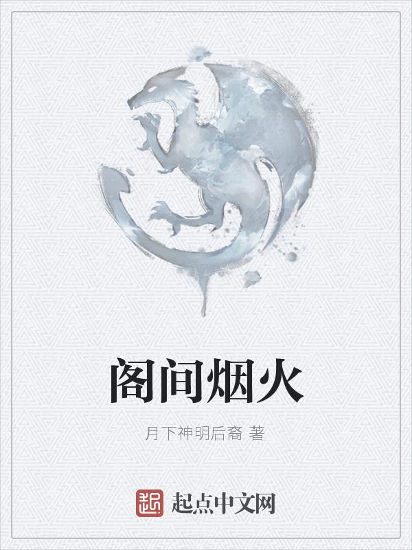 阁间是什么意思