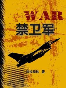 摩动核威远式禁卫军