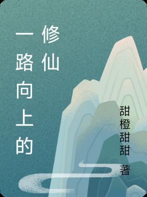 一路向上的意思