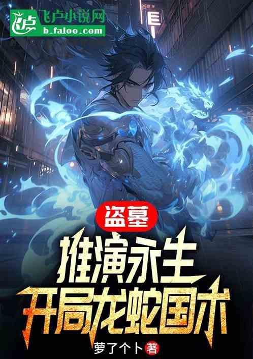 盗墓开局签到龙延血