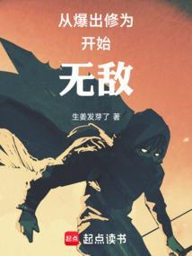 从爆出修为开始无敌笔趣阁