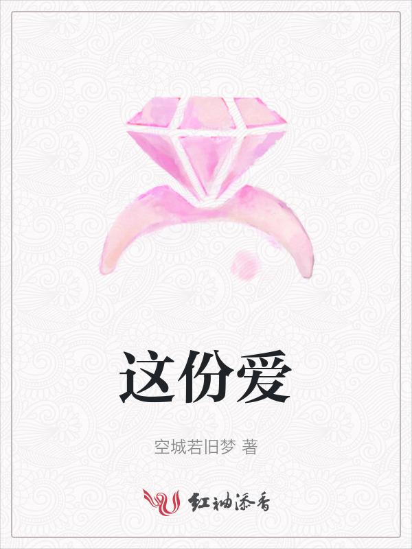 这份爱是我深情深似海