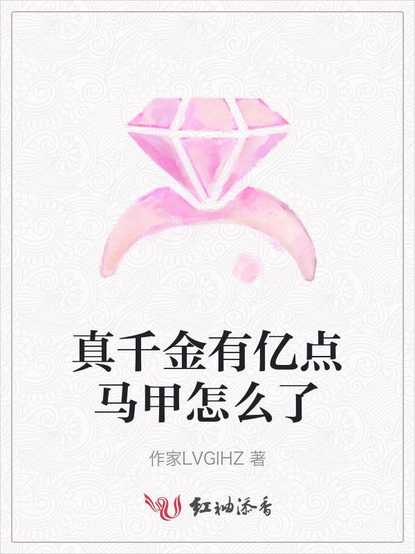 真千金有千万马甲