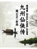 九州仙侠转贴吧