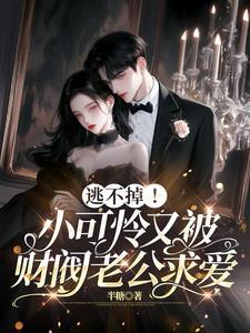 小可怜才是顶级大佬