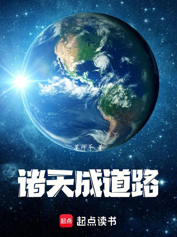 诸天成圣路