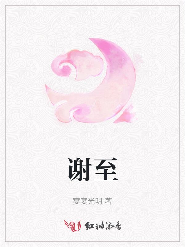 谢臻