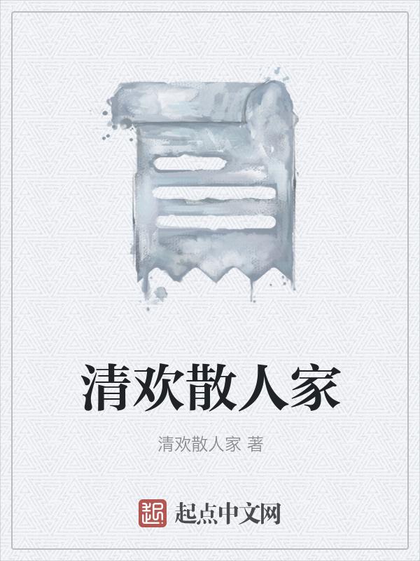 清欢不散