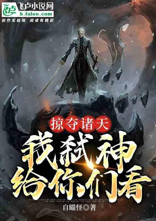 掠夺诸天万界免费阅读