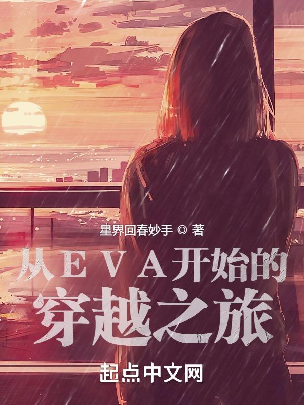 从eva开始的穿越之旅百度百科