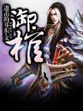 御棺人林炎