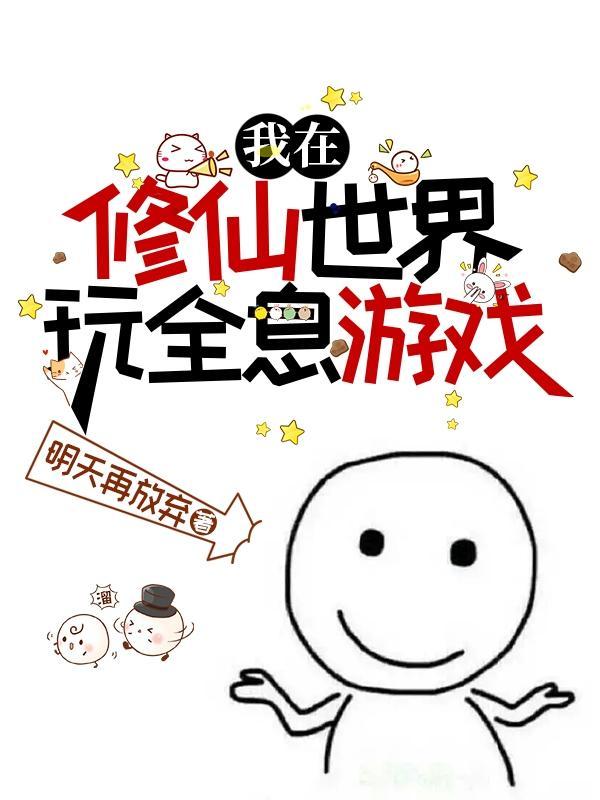 我在修仙世界吃软饭
