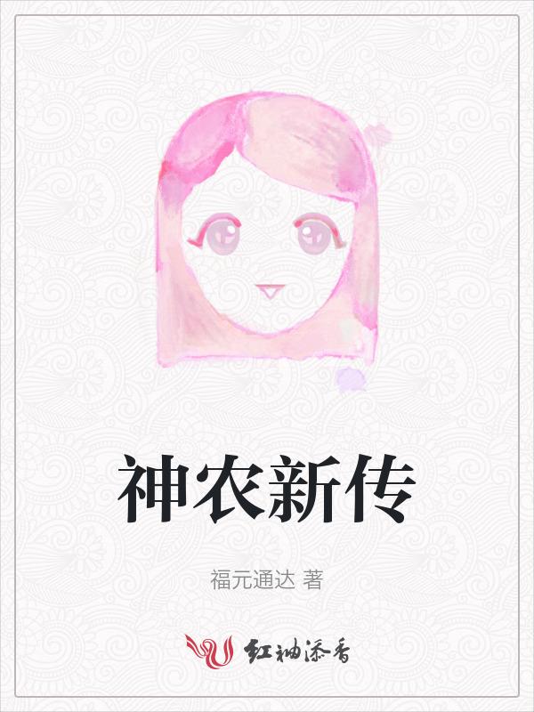 神农传人混现代卡夜阁