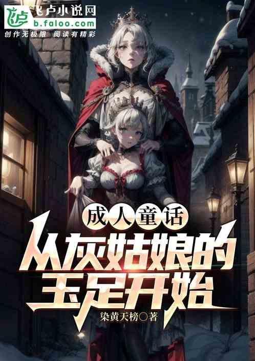 童话集锦之灰姑娘