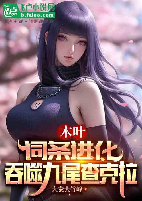 九尾入侵木叶