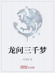 春风许我三千梦