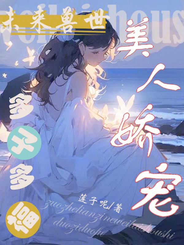 多子多福番外11