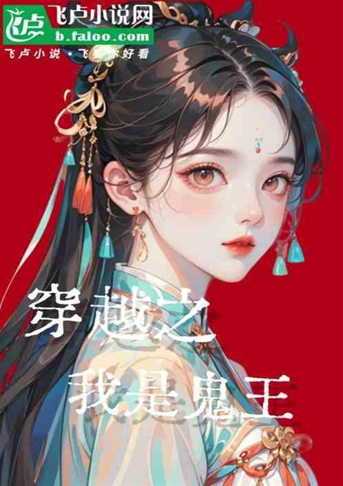 我是鬼王