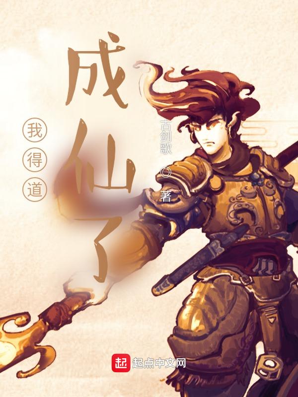 得道成仙是什么感觉