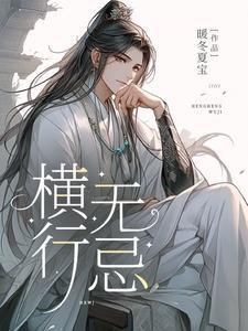 横行无忌精准一肖