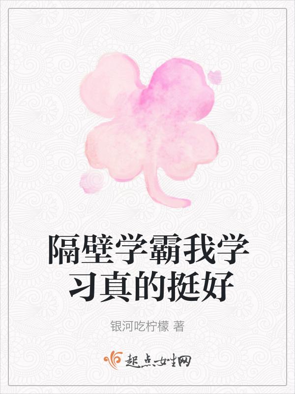 隔壁学霸总在发烧