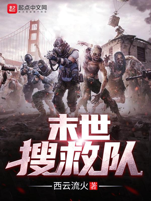 末世救美
