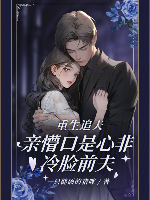 重生追夫甜文
