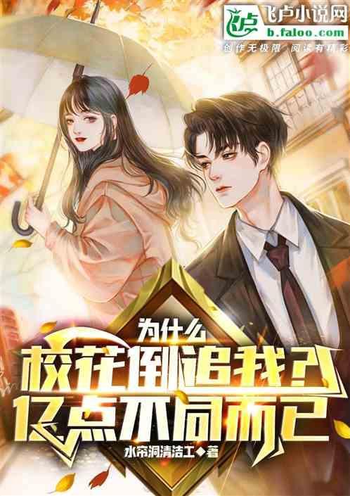 为什么校花天天有人围着