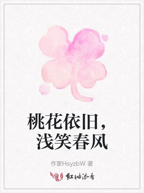 桃花依旧笑春风何意