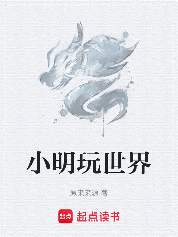 小明的游戏解说