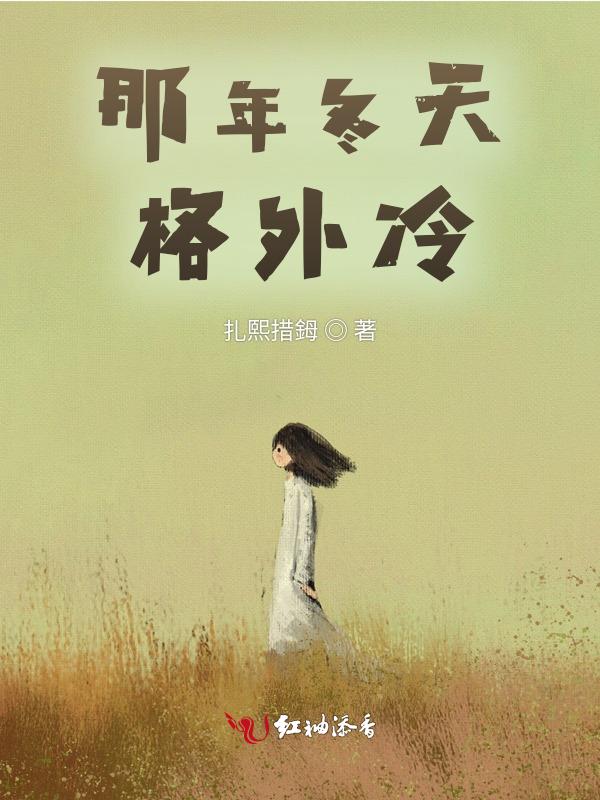 那年冬天是什么歌