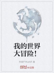 我的世界大冒险全集