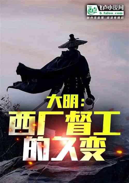 西厂督主几品