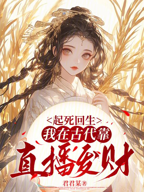我在古代做直播