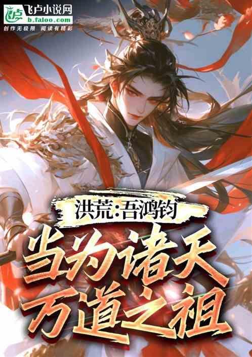 洪荒吾乃鸿钧