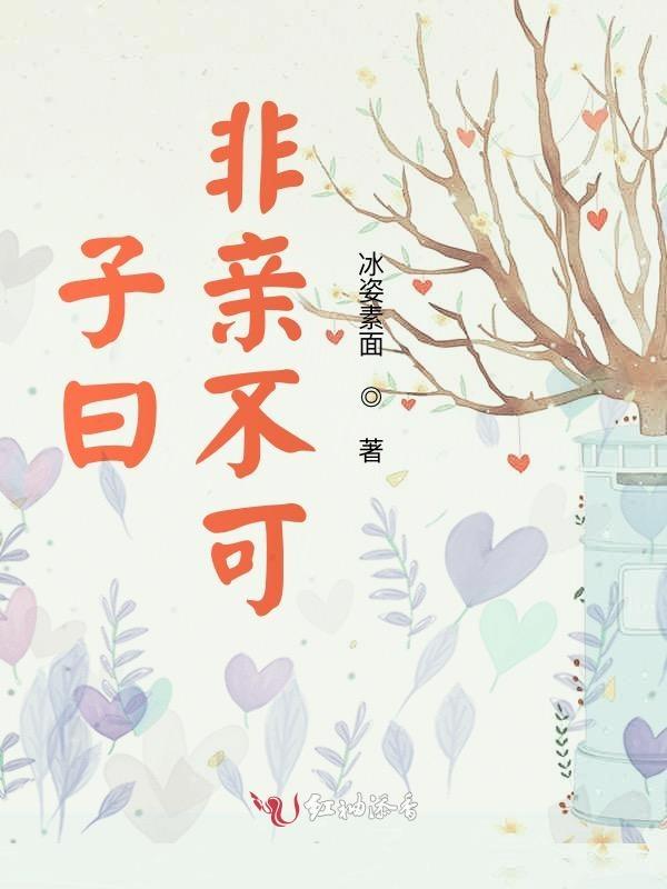 子非亲又如何