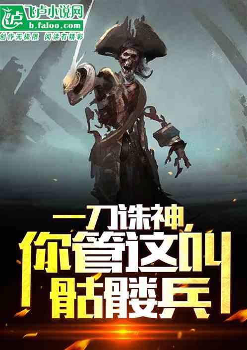 你管这叫骷髅兵的