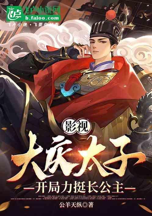 影视开局大庆太子