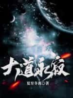 大道永恒什么意思