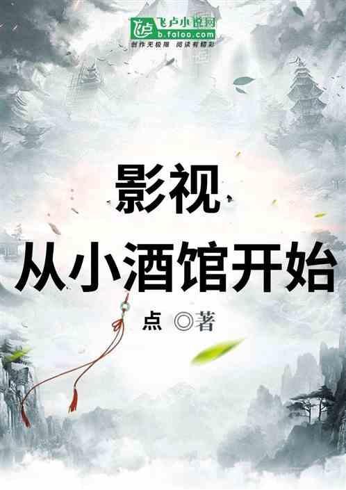从小酒馆到武林城