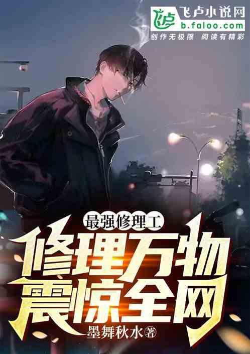 最强维修工王志