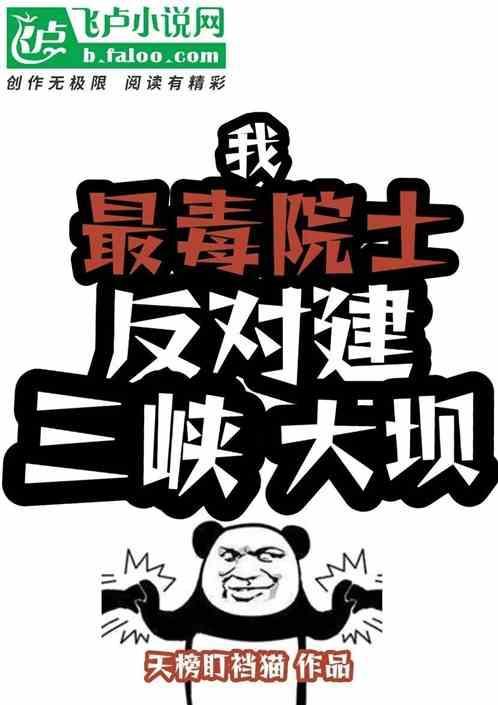 反对修建三峡大坝的科学家