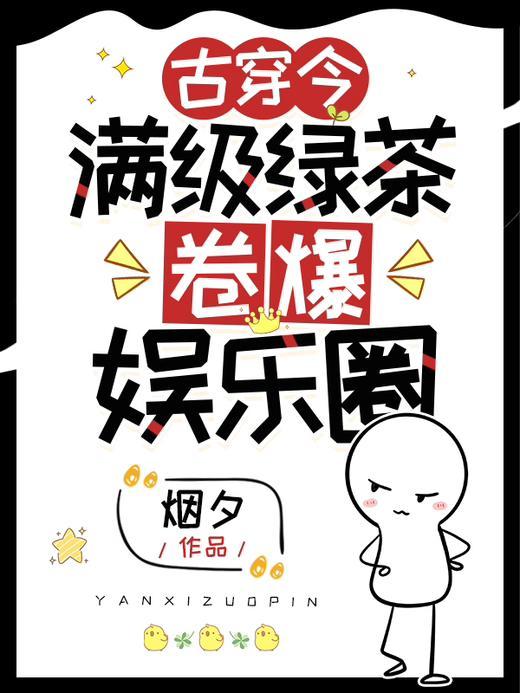 满级绿茶穿成炮灰