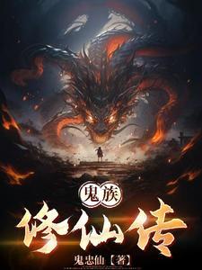 鬼修是啥