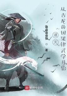 诸天从古龙的因果律武学开始 睿睿睿睿智