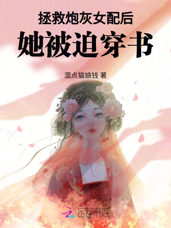 40. 拯救炮灰女配 拯救炮灰女配 作……